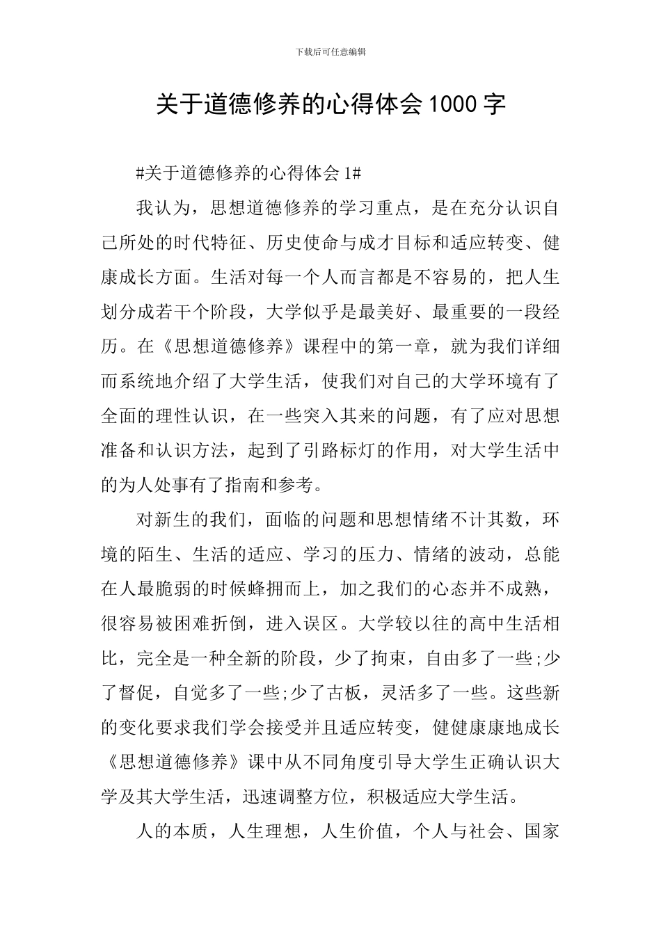 关于道德修养的心得体会1000字_第1页