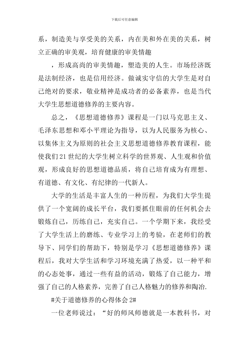 关于道德修养的心得体会1000字_第3页