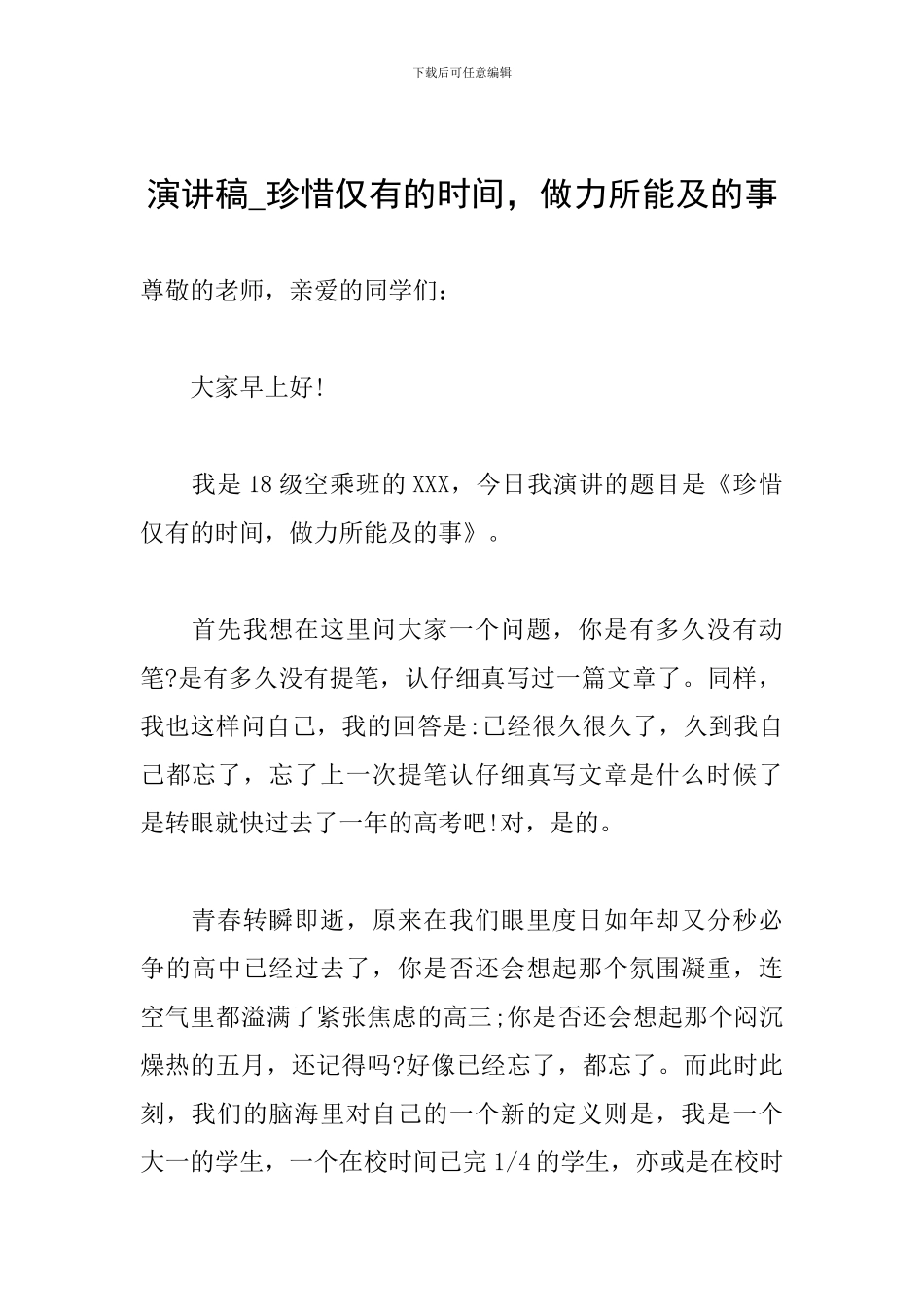 演讲稿-珍惜仅有的时间-做力所能及的事_第1页