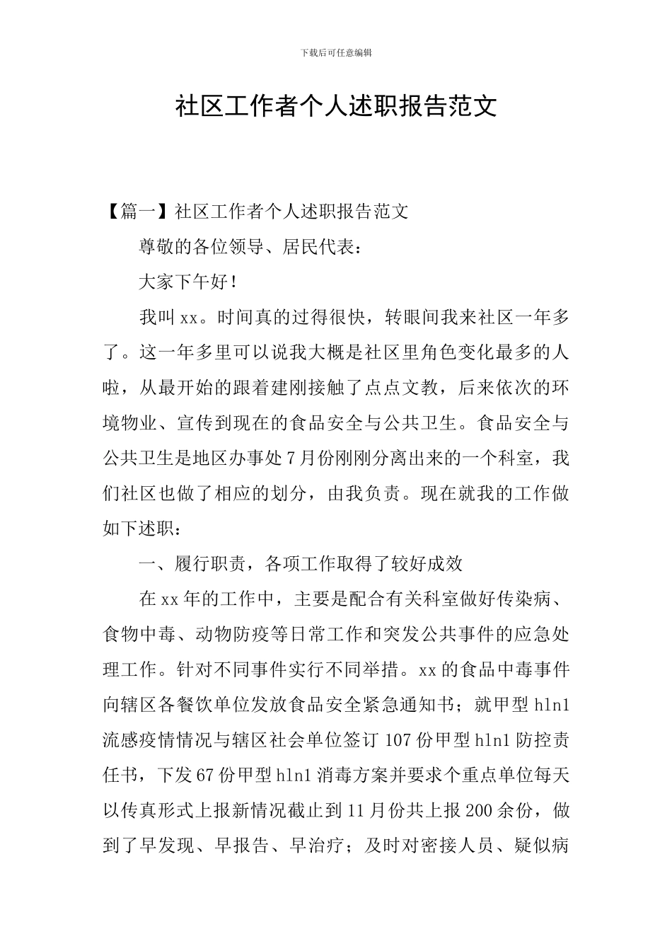 社区工作者个人述职报告范文_第1页