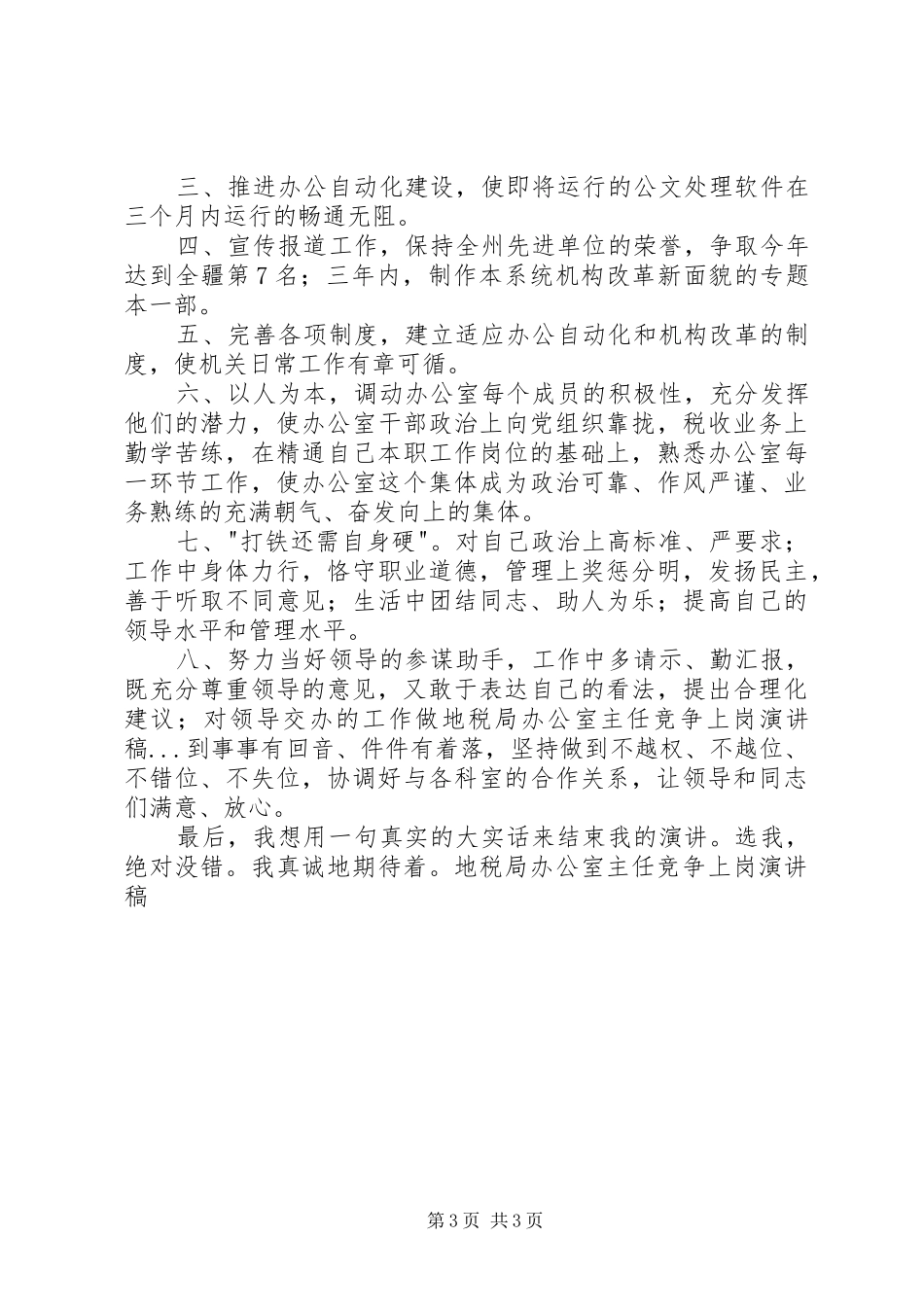 地税局办公室主任竞争上岗演讲范文_第3页