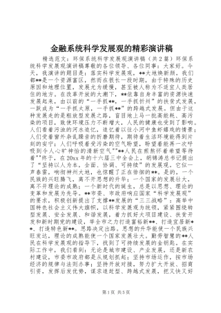 金融系统科学发展观的精彩演讲