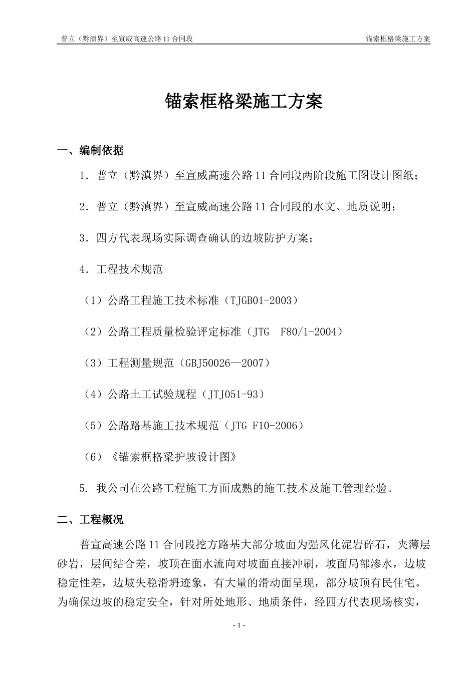 11合同段锚索框格梁施工方案_第1页