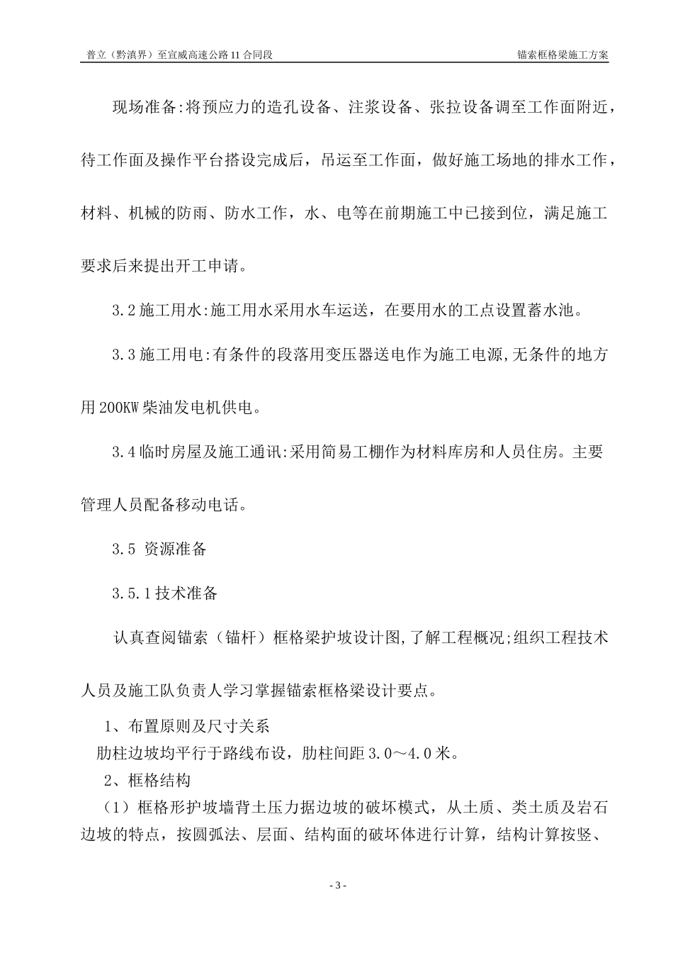 11合同段锚索框格梁施工方案_第3页