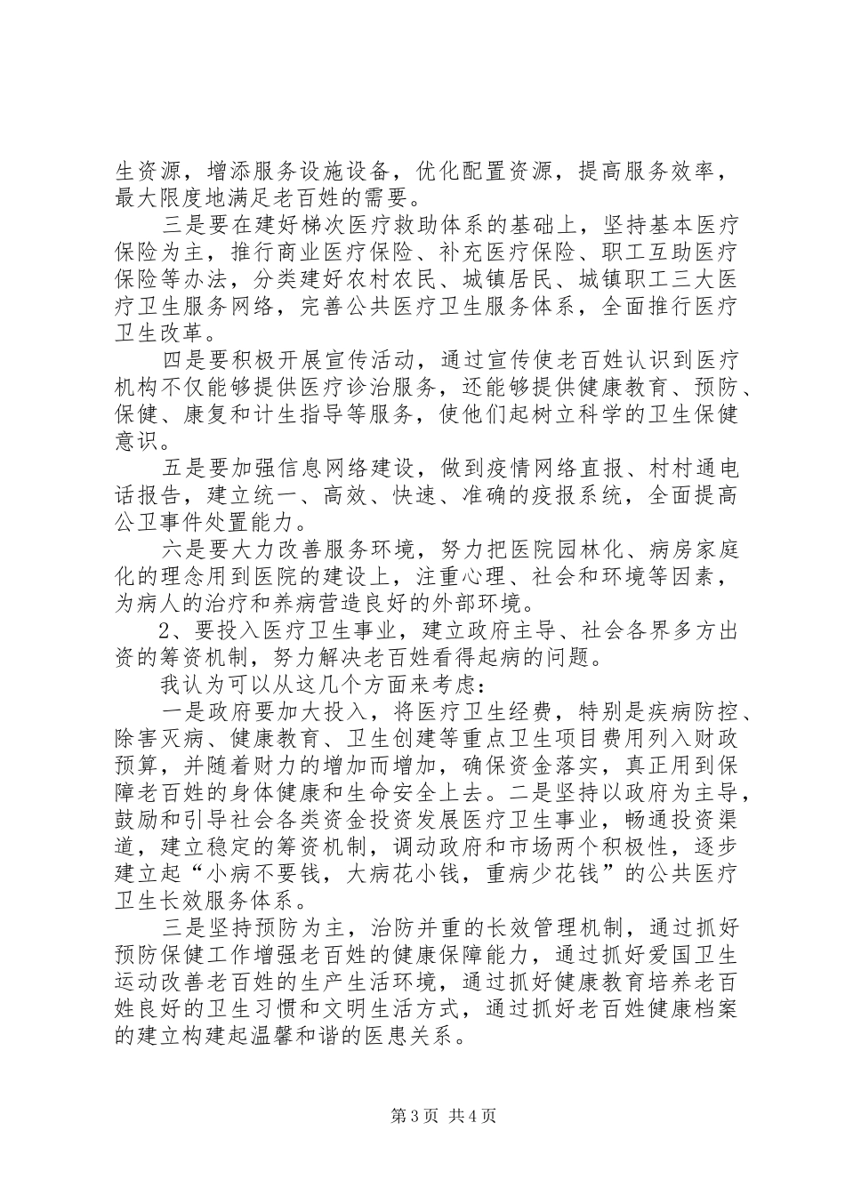 精选医生爱岗敬业演讲稿范文_第3页