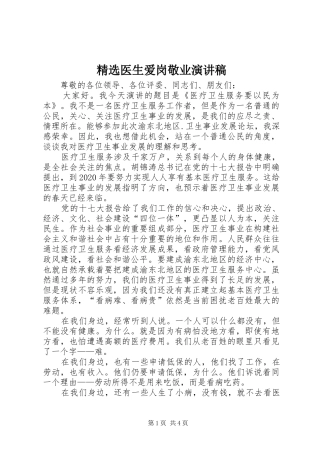 精选医生爱岗敬业演讲稿范文