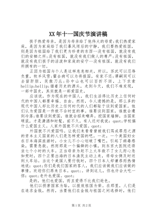 XX年十一国庆节演讲致辞稿