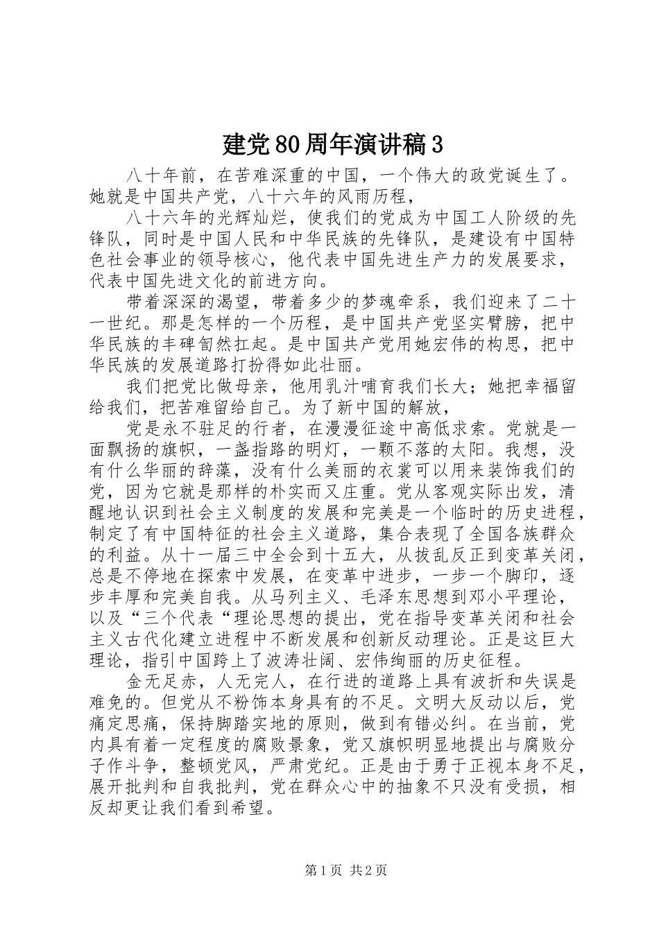 建党80周年演讲稿范文3(2)_第1页