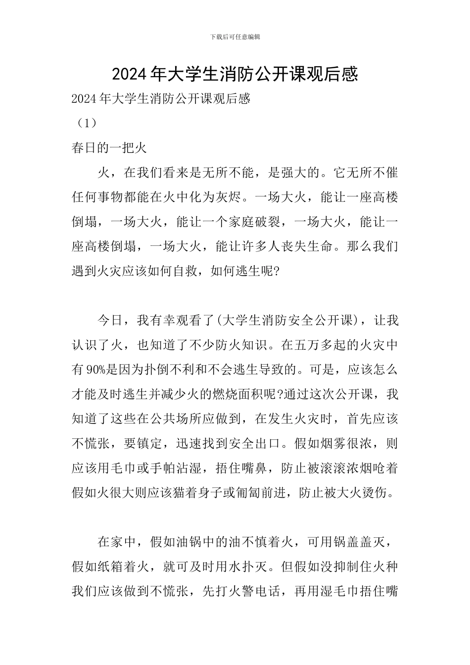 2024年大学生消防公开课观后感_第1页