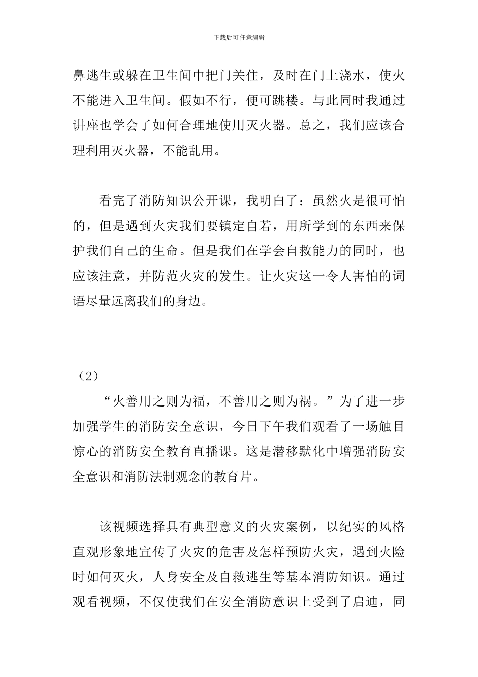 2024年大学生消防公开课观后感_第2页