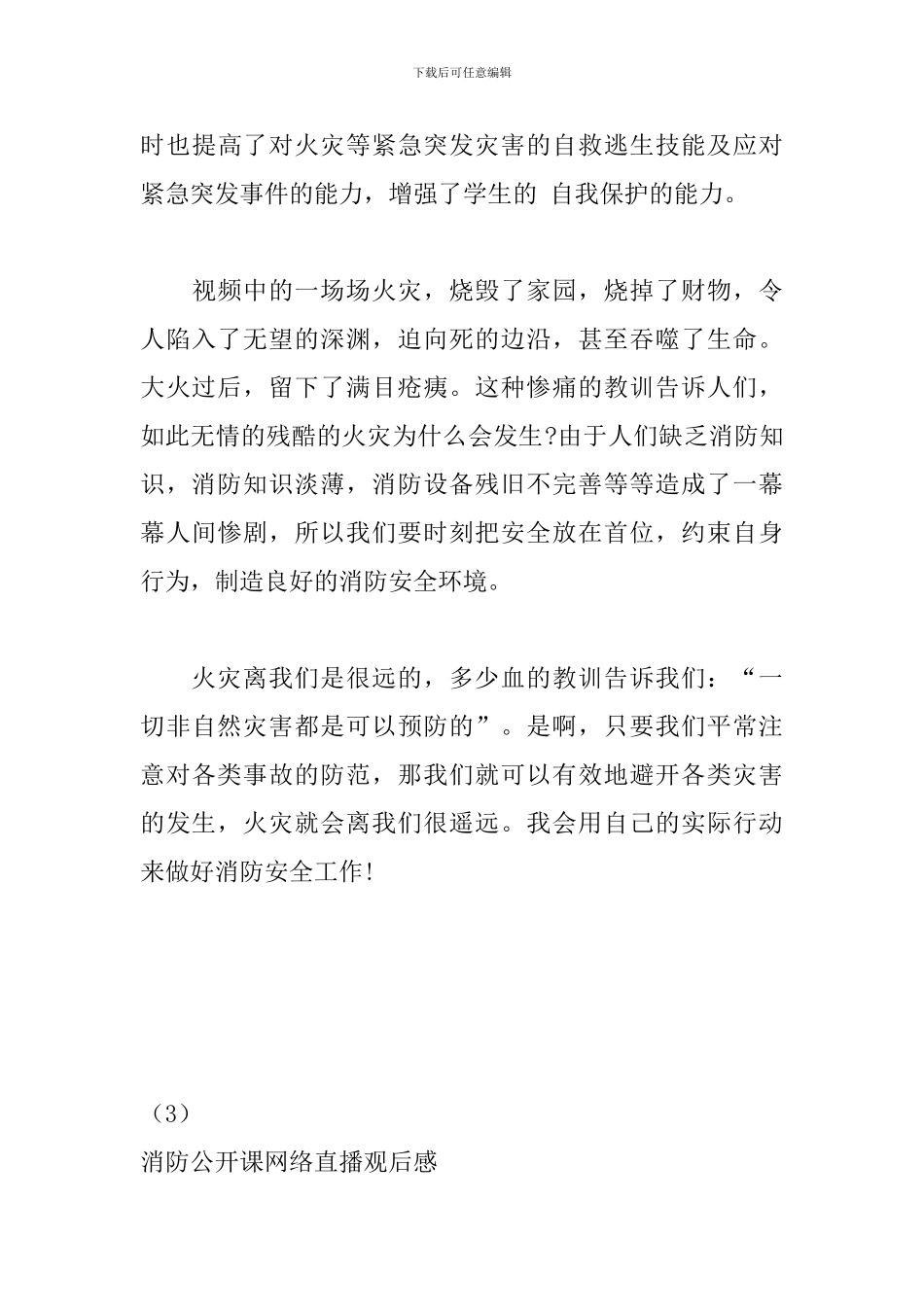 2024年大学生消防公开课观后感_第3页