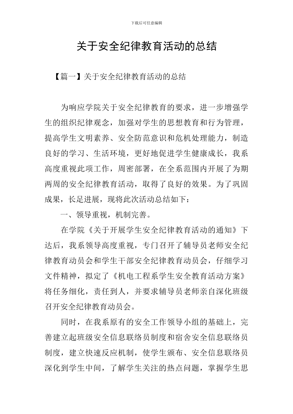 关于安全纪律教育活动的总结_第1页