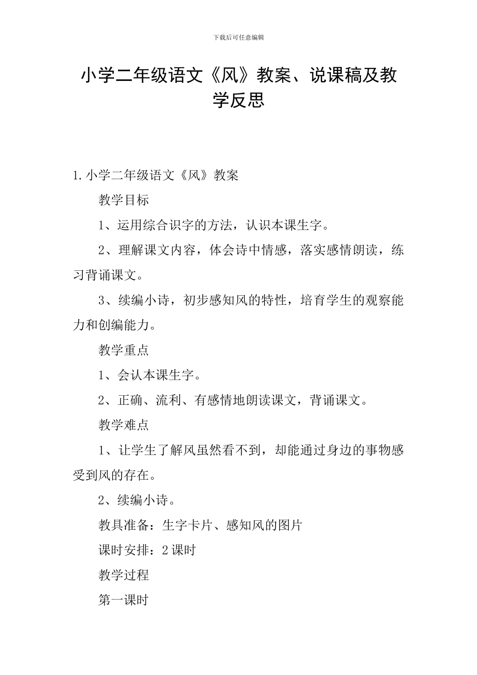 小学二年级语文《风》教案、说课稿及教学反思_第1页