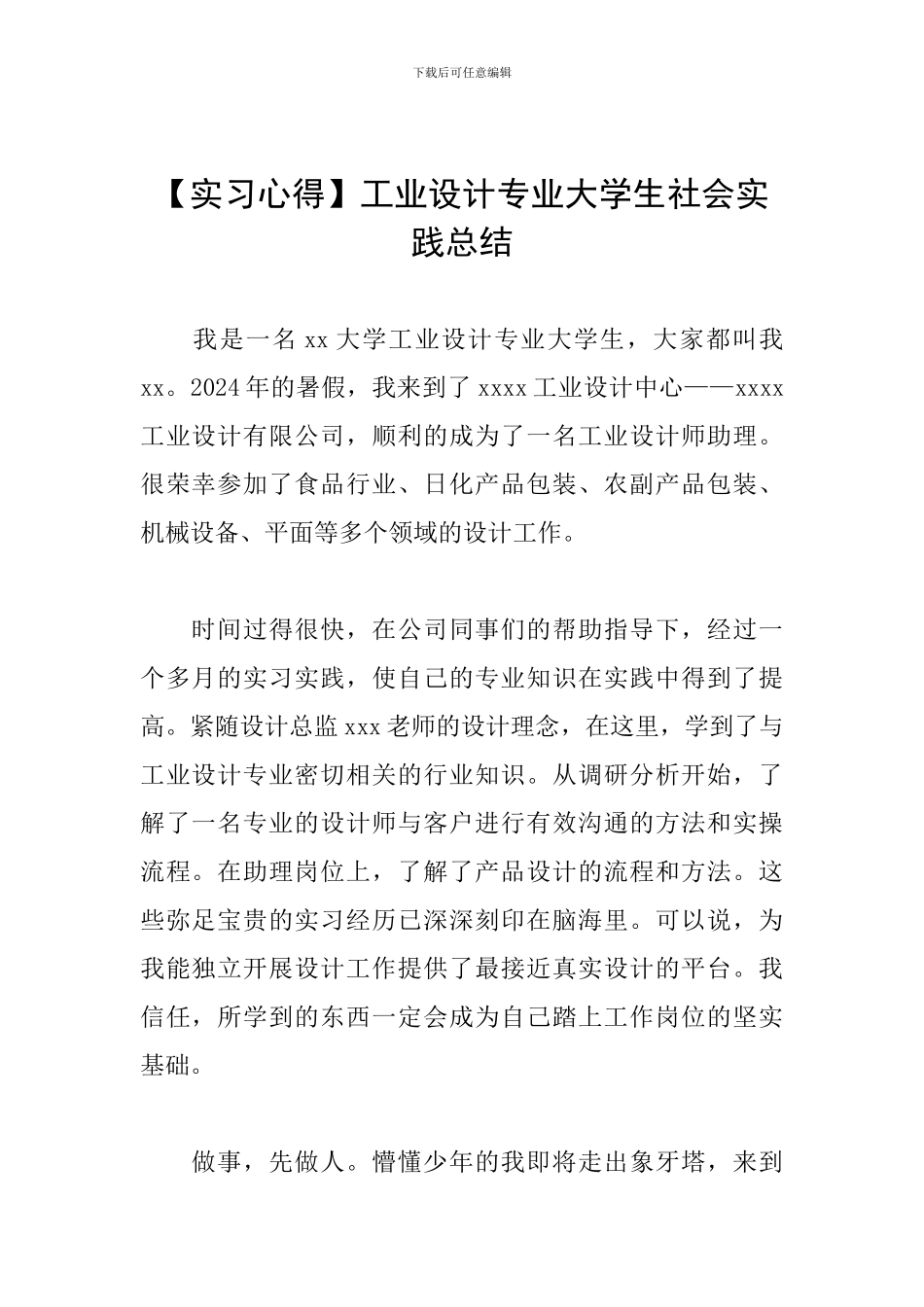 工业设计专业大学生社会实践总结_第1页