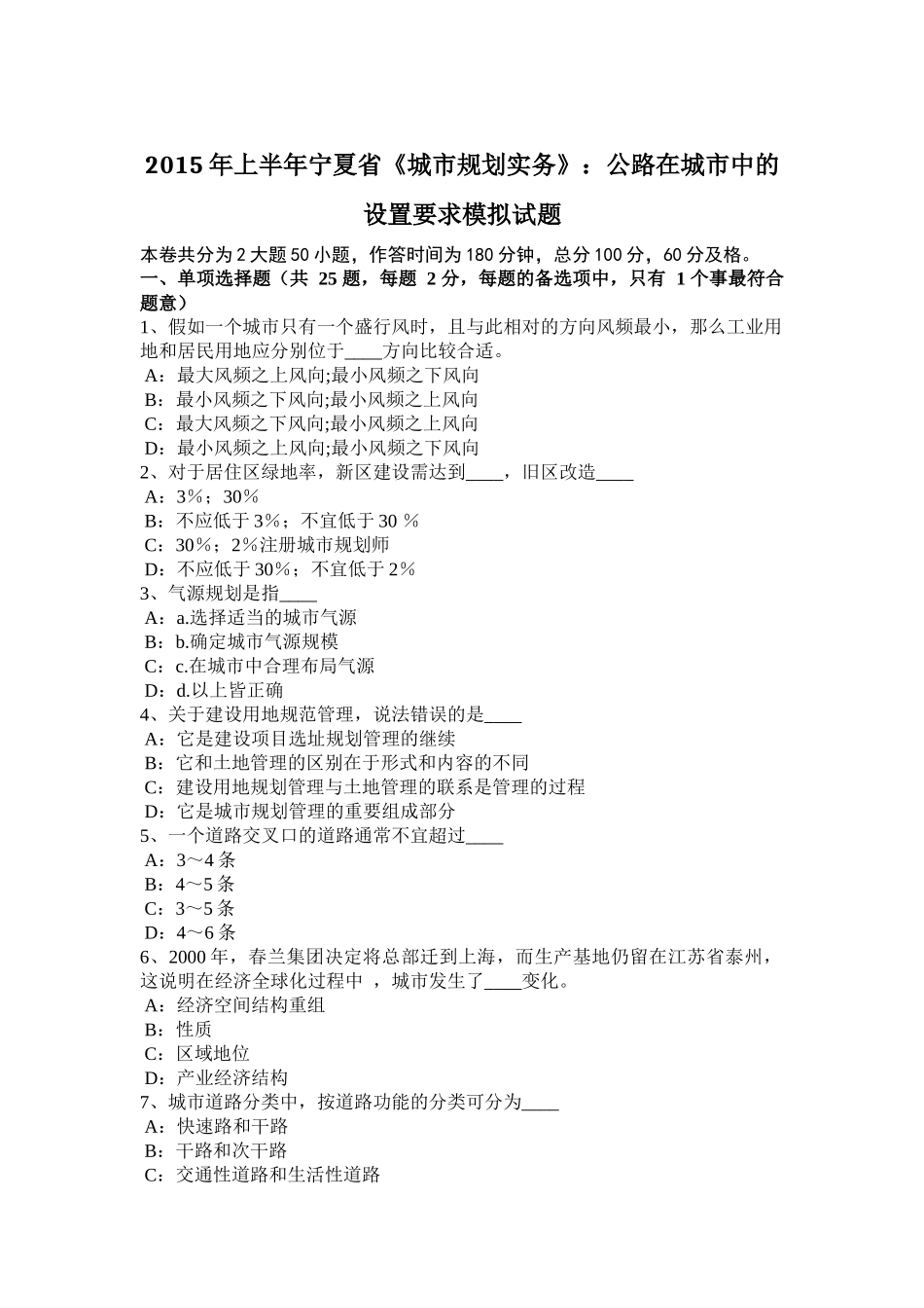 2015年上半年宁夏省《城市规划实务》：公路在城市中的设置要求模拟试题_第1页