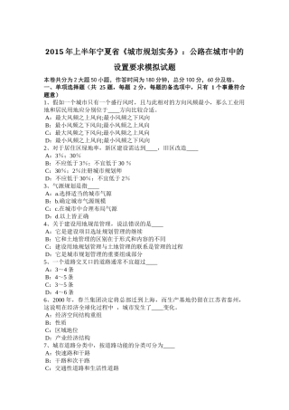 2015年上半年宁夏省《城市规划实务》：公路在城市中的设置要求模拟试题