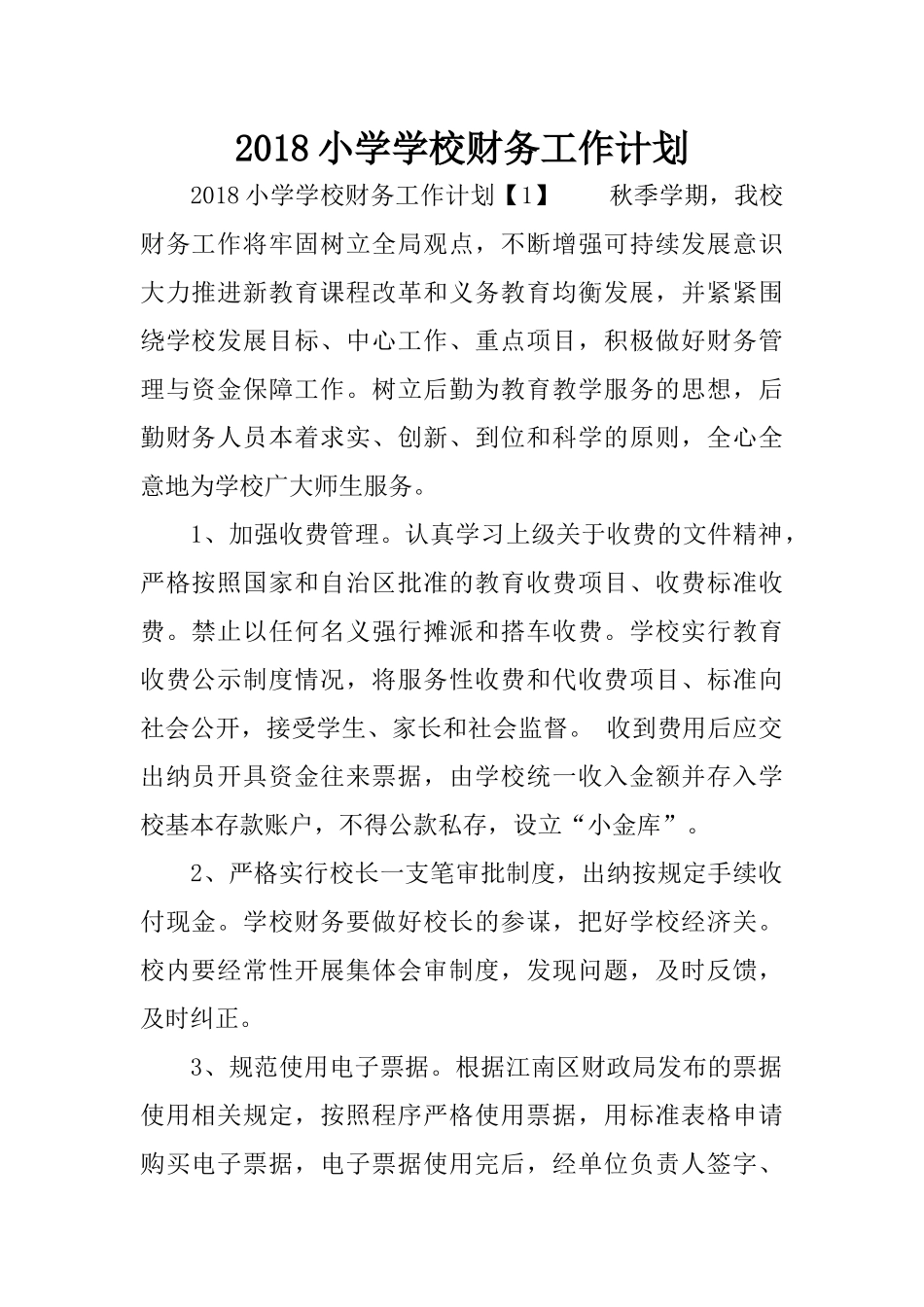2018小学学校财务工作计划_第1页