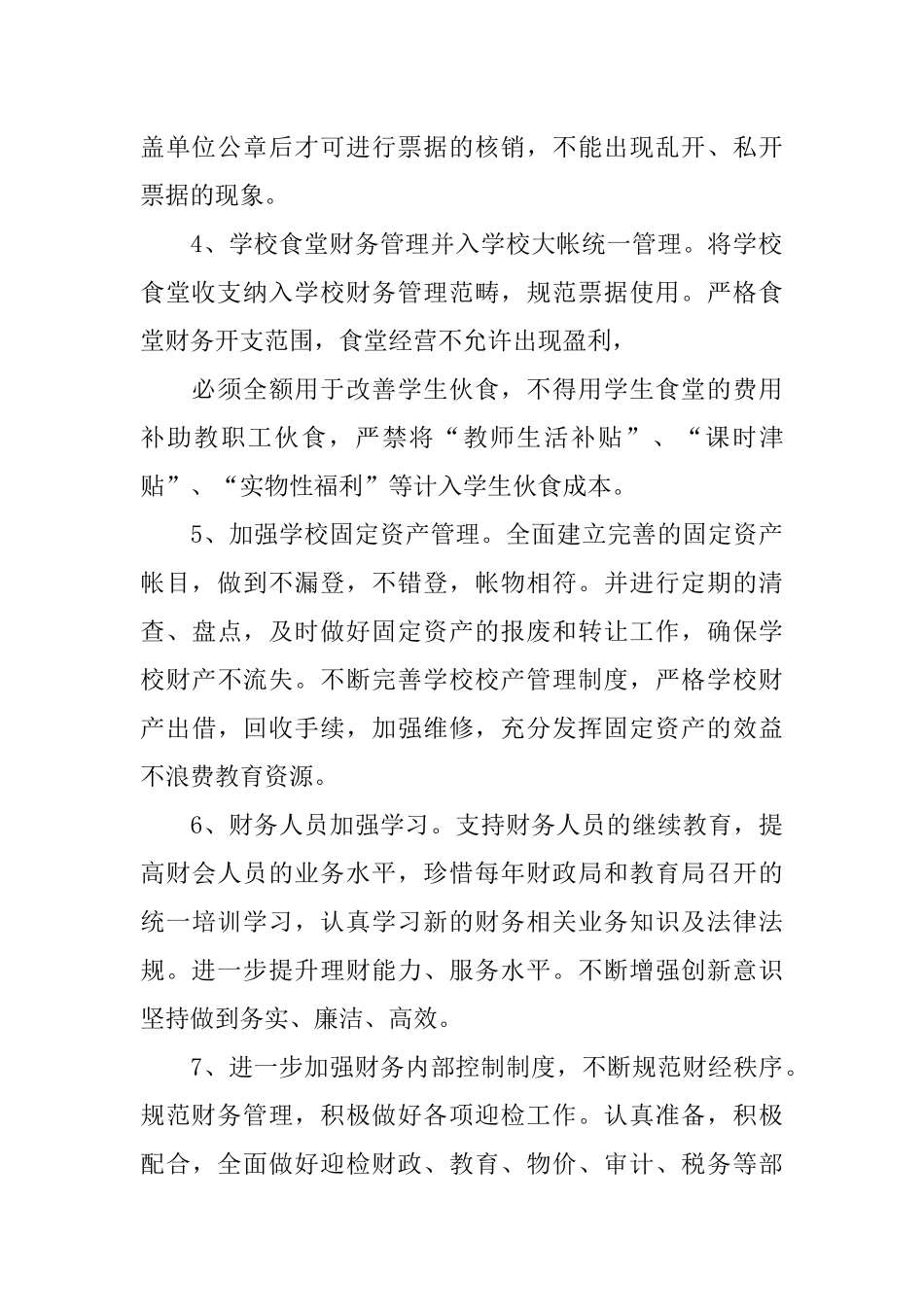 2018小学学校财务工作计划_第2页