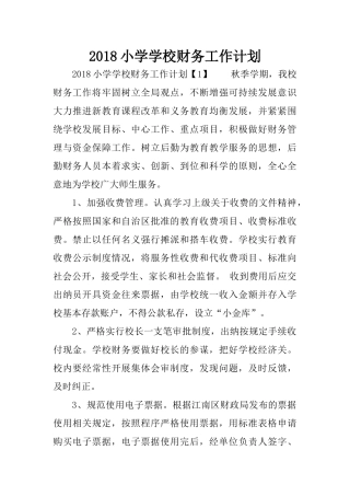 2018小学学校财务工作计划