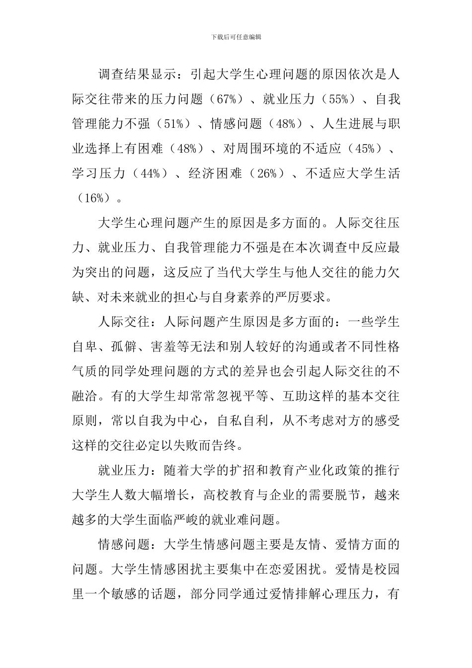 大学生心理健康教育研究报告_第2页