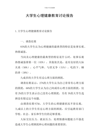 大学生心理健康教育研究报告