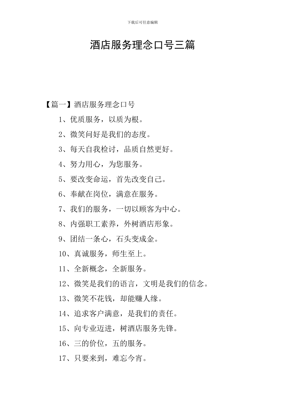 酒店服务理念口号三篇_第1页