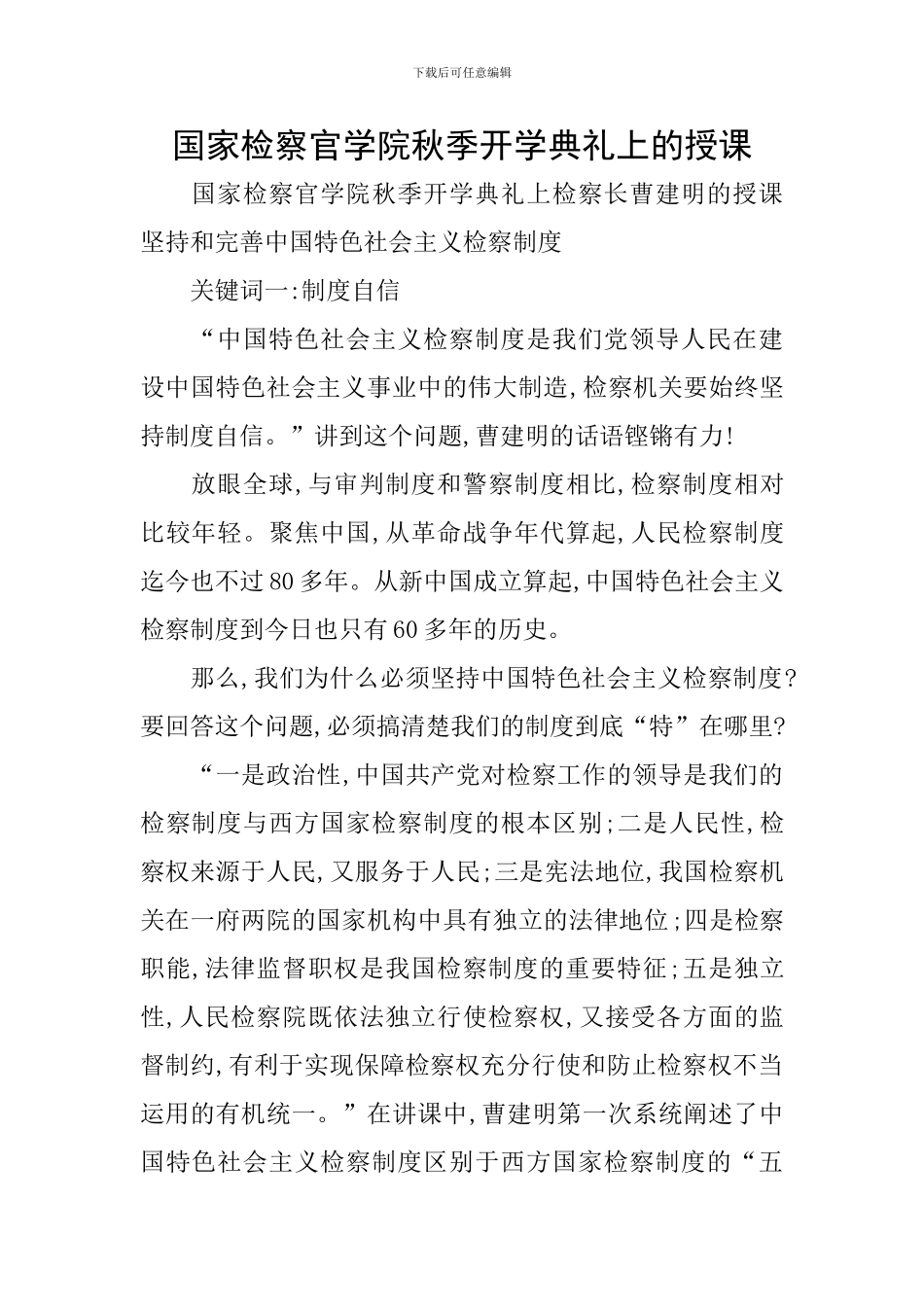 国家检察官学院秋季开学典礼上的授课_第1页