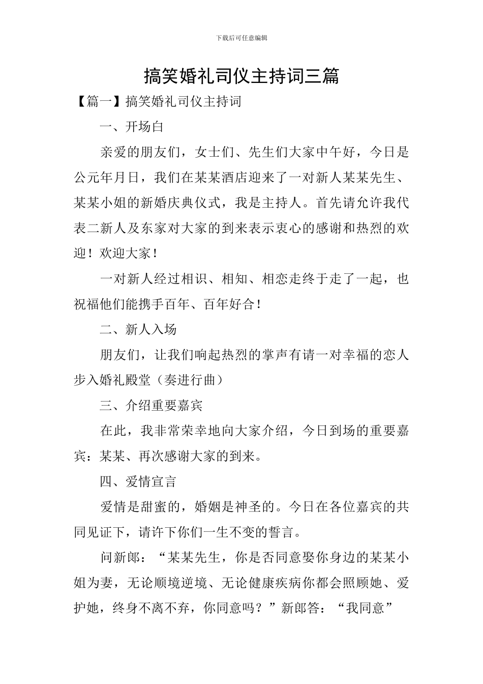 搞笑婚礼司仪主持词三篇_第1页