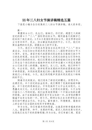 XX年三八妇女节演讲稿范文精选五篇