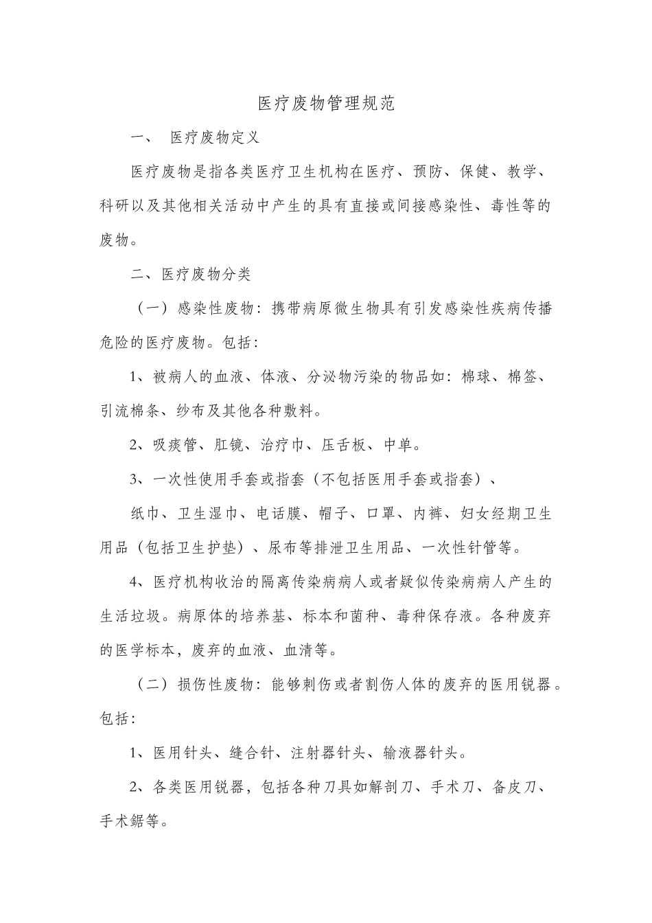 医疗废物管理规范_第1页