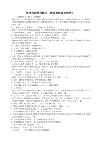 资格考试复习题库(建筑消防设施检测)1