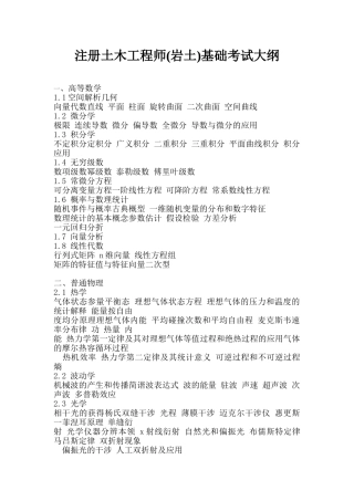 注册土木工程师岩土基础考试大纲