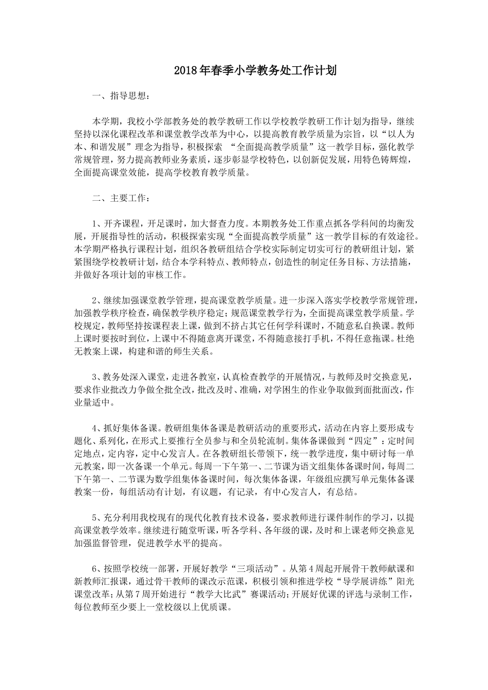 2018年春季小学教务处工作计划_第1页