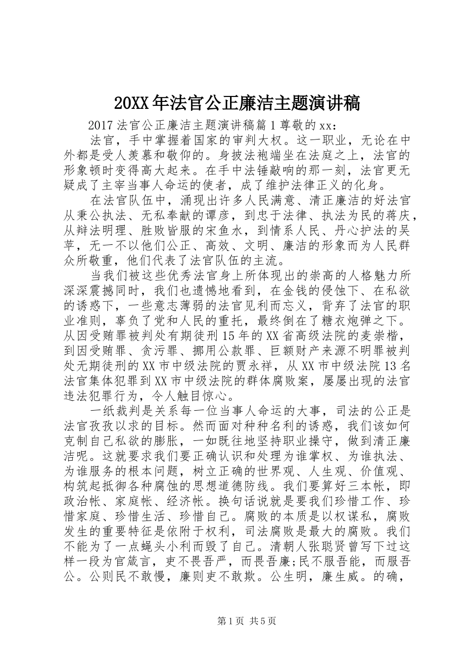 20XX年法官公正廉洁主题演讲_第1页