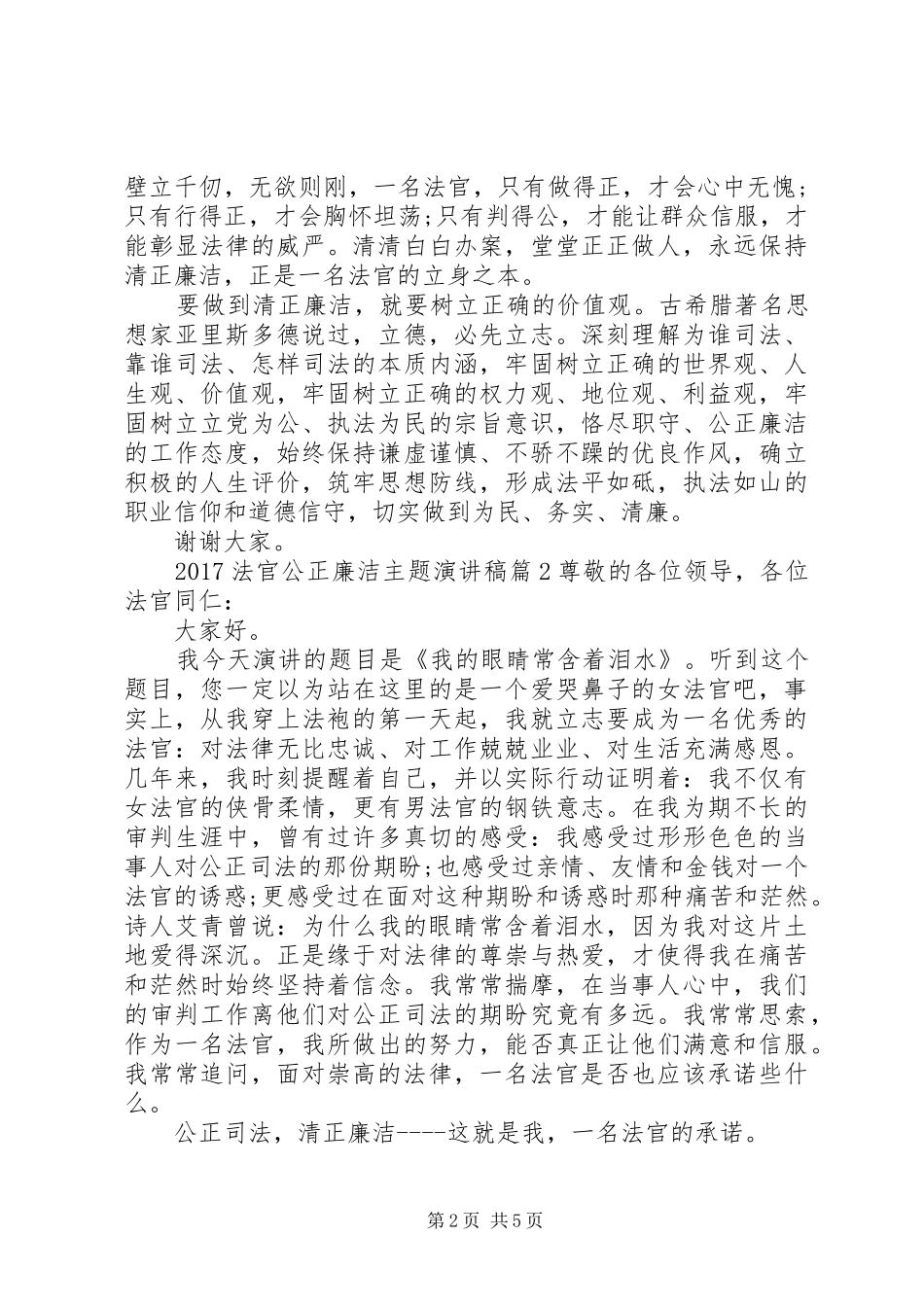 20XX年法官公正廉洁主题演讲_第2页