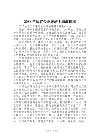 20XX年法官公正廉洁主题演讲