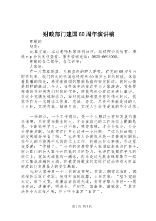 财政部门建国60周年演讲致辞稿