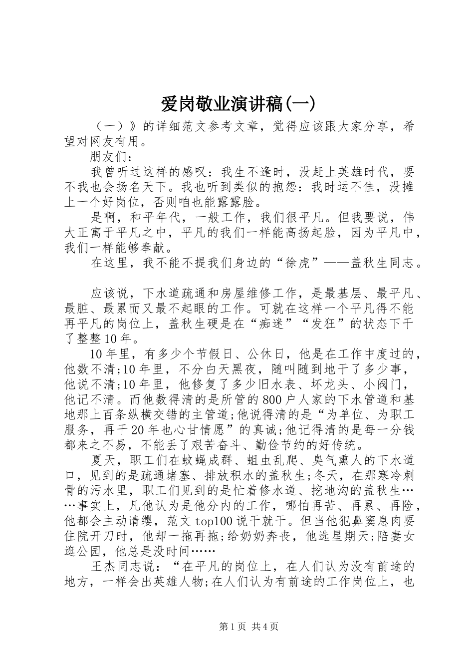爱岗敬业演讲稿范文(一)_第1页