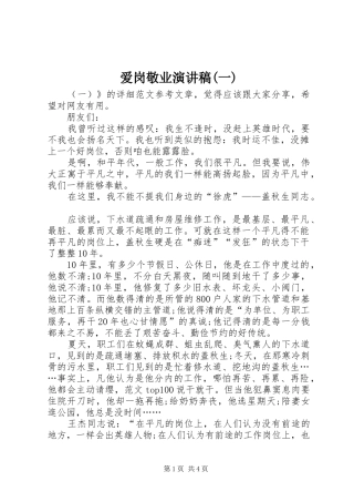 爱岗敬业演讲稿范文(一)