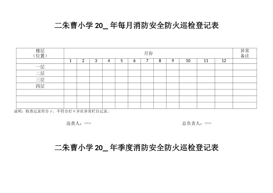 学校消防安全巡查记录表——每日每月每季度_第2页