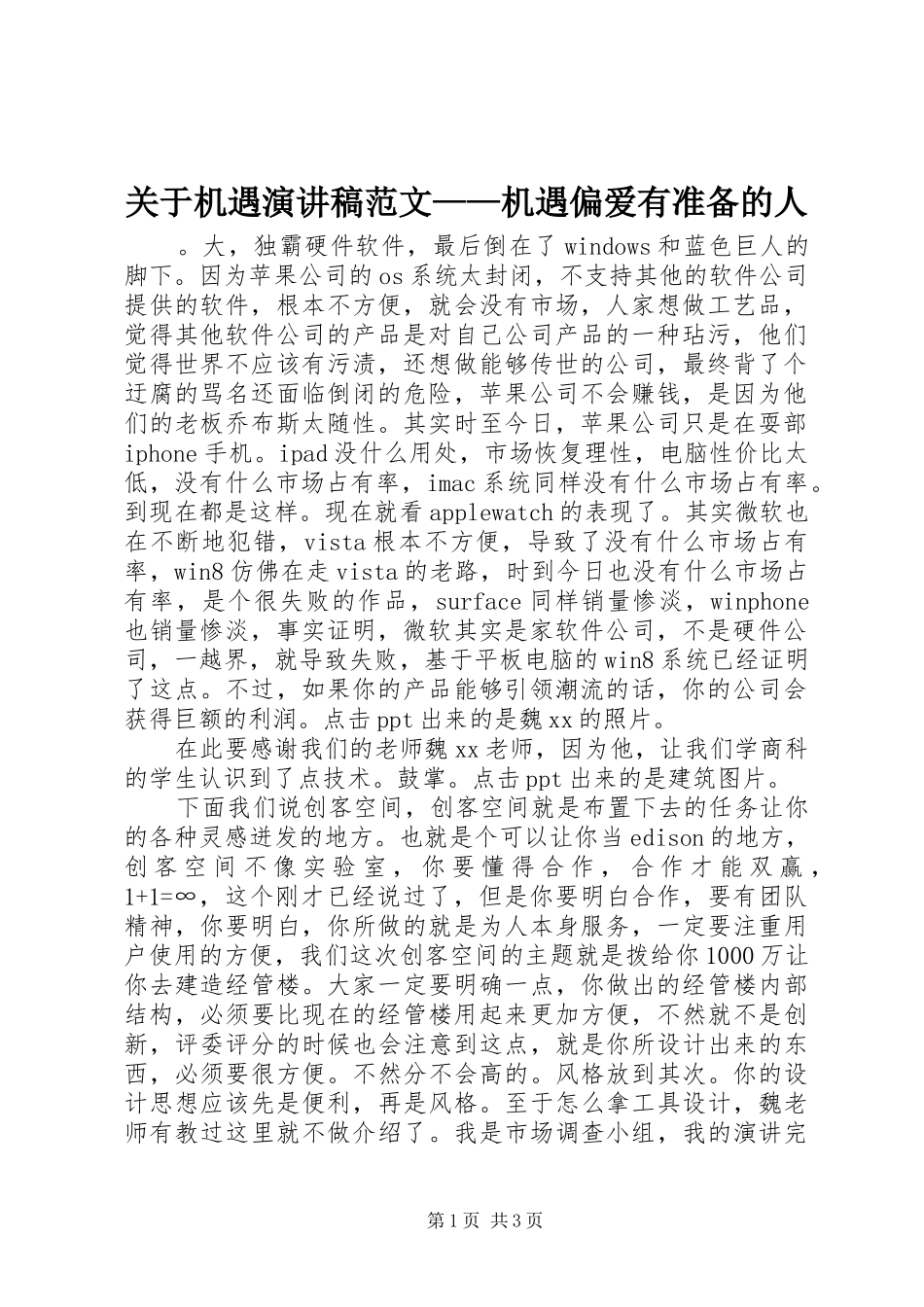 关于机遇演讲稿——机遇偏爱有准备的人_第1页