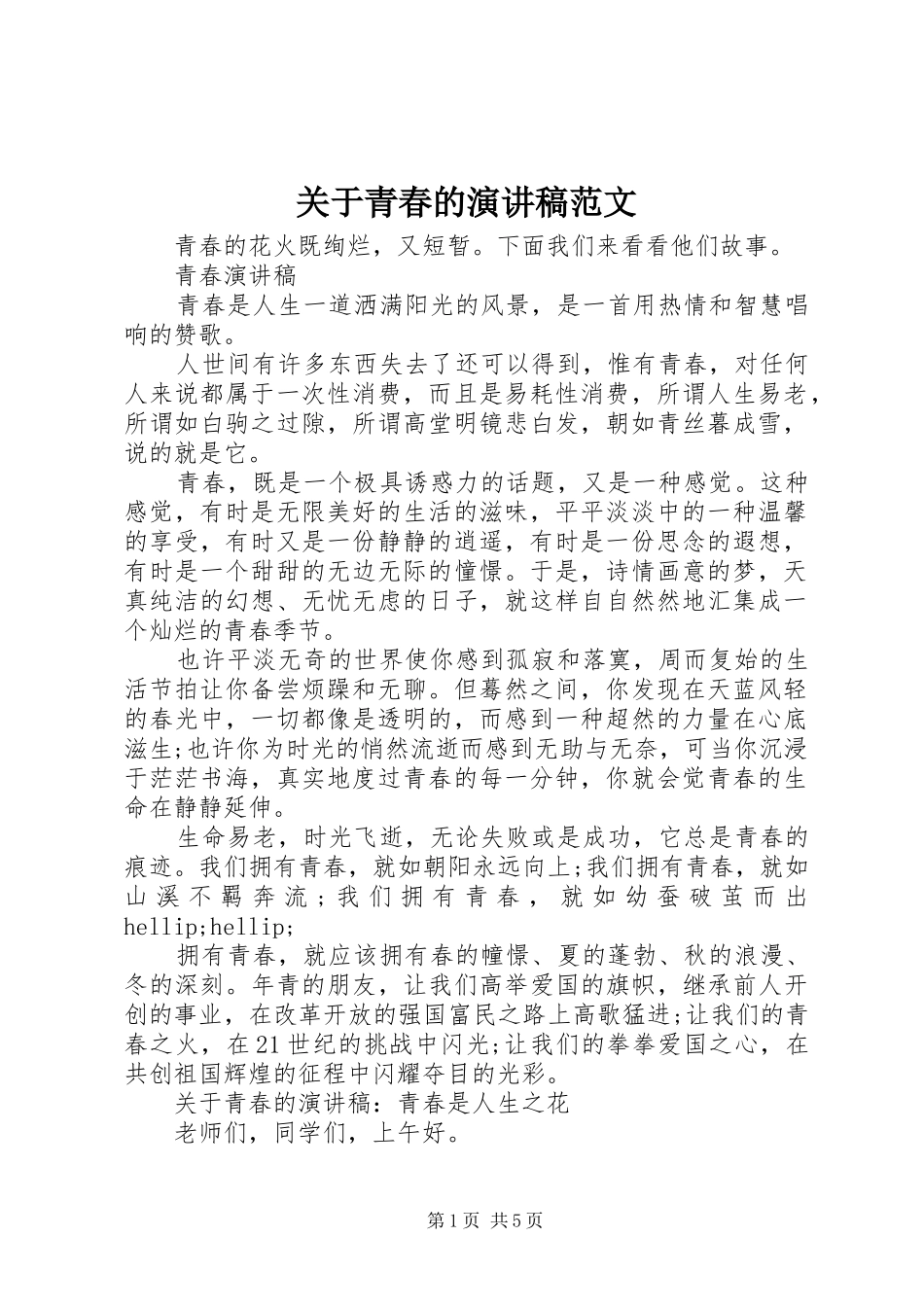 关于青春的演讲范文_第1页