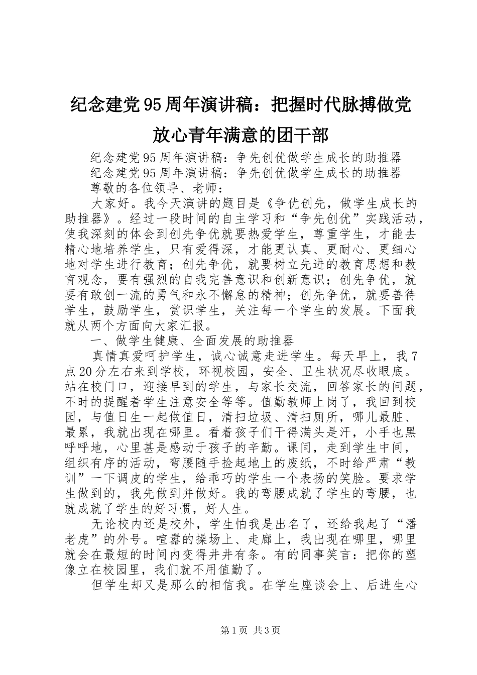 纪念建党95周年演讲稿范文：把握时代脉搏做党放心青年满意的团干部_第1页