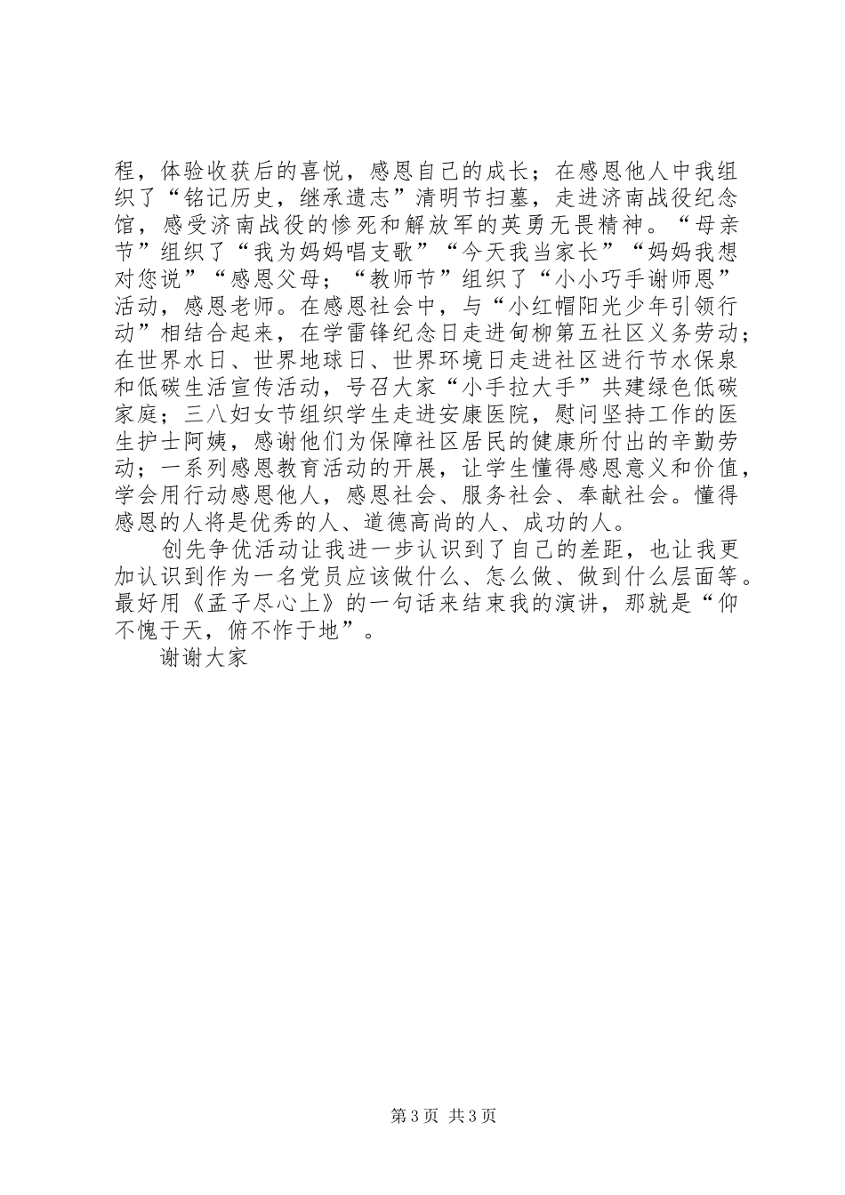 纪念建党95周年演讲稿范文：把握时代脉搏做党放心青年满意的团干部_第3页