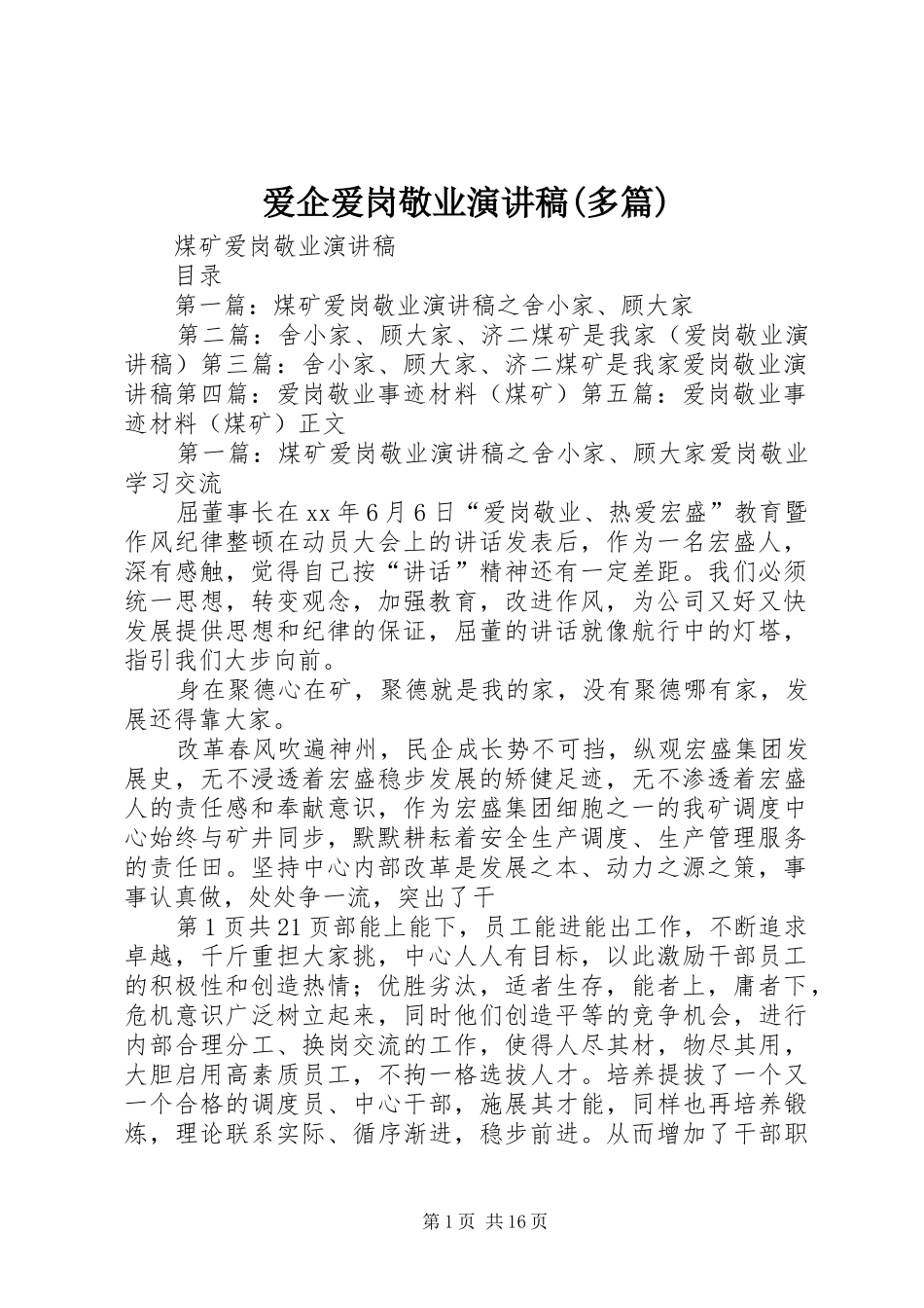 爱企爱岗敬业演讲范文(多篇)_第1页