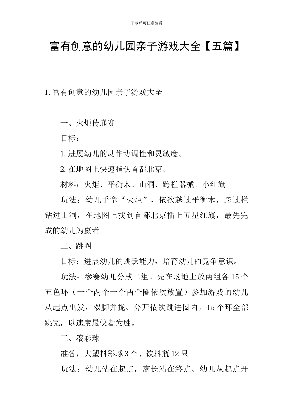 富有创意的幼儿园亲子游戏大全_第1页