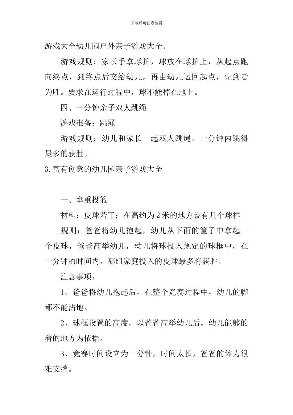 富有创意的幼儿园亲子游戏大全_第3页