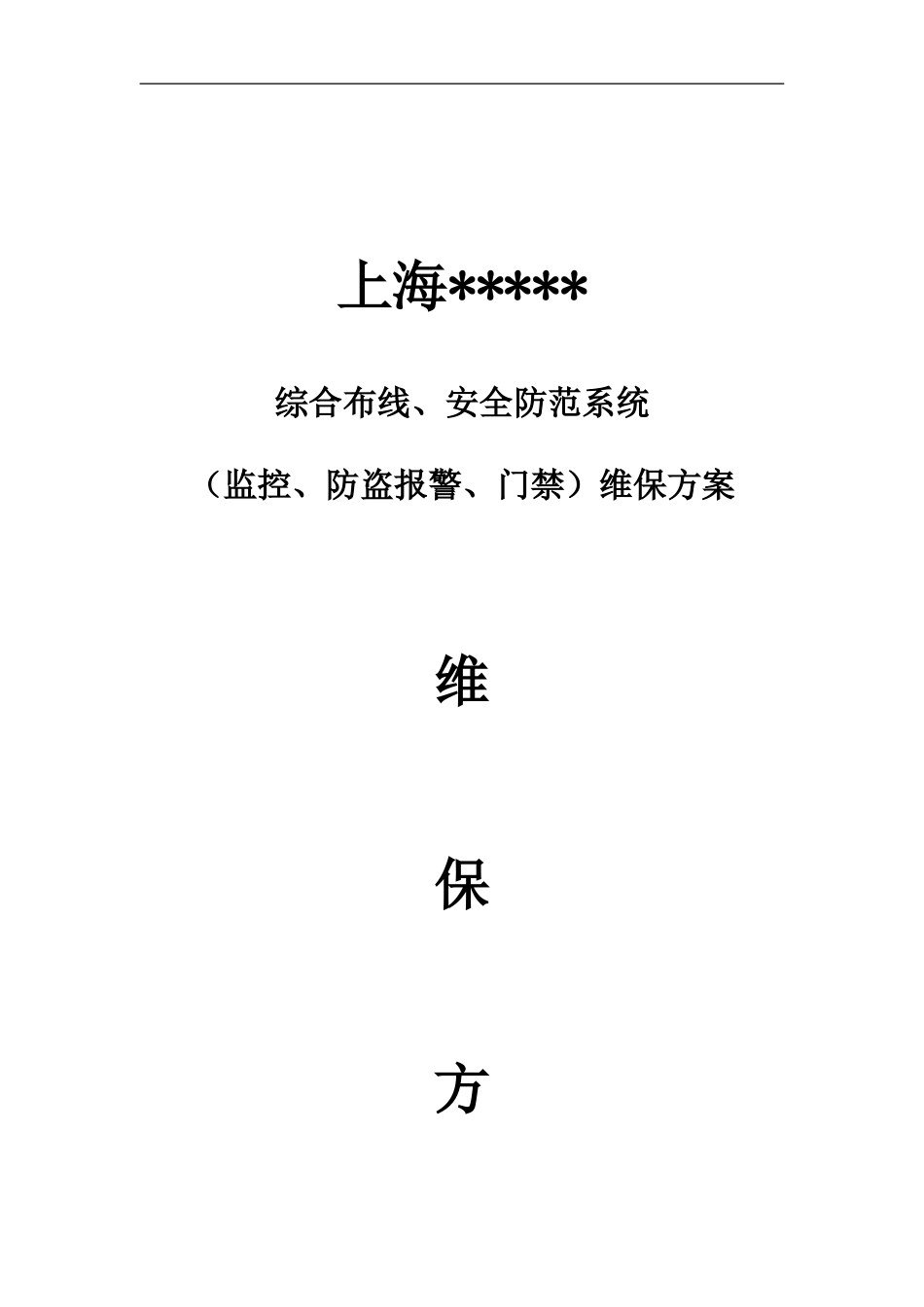 综合布线维保方案综合范本1_第1页