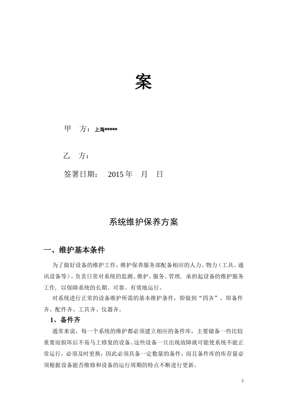 综合布线维保方案综合范本1_第2页