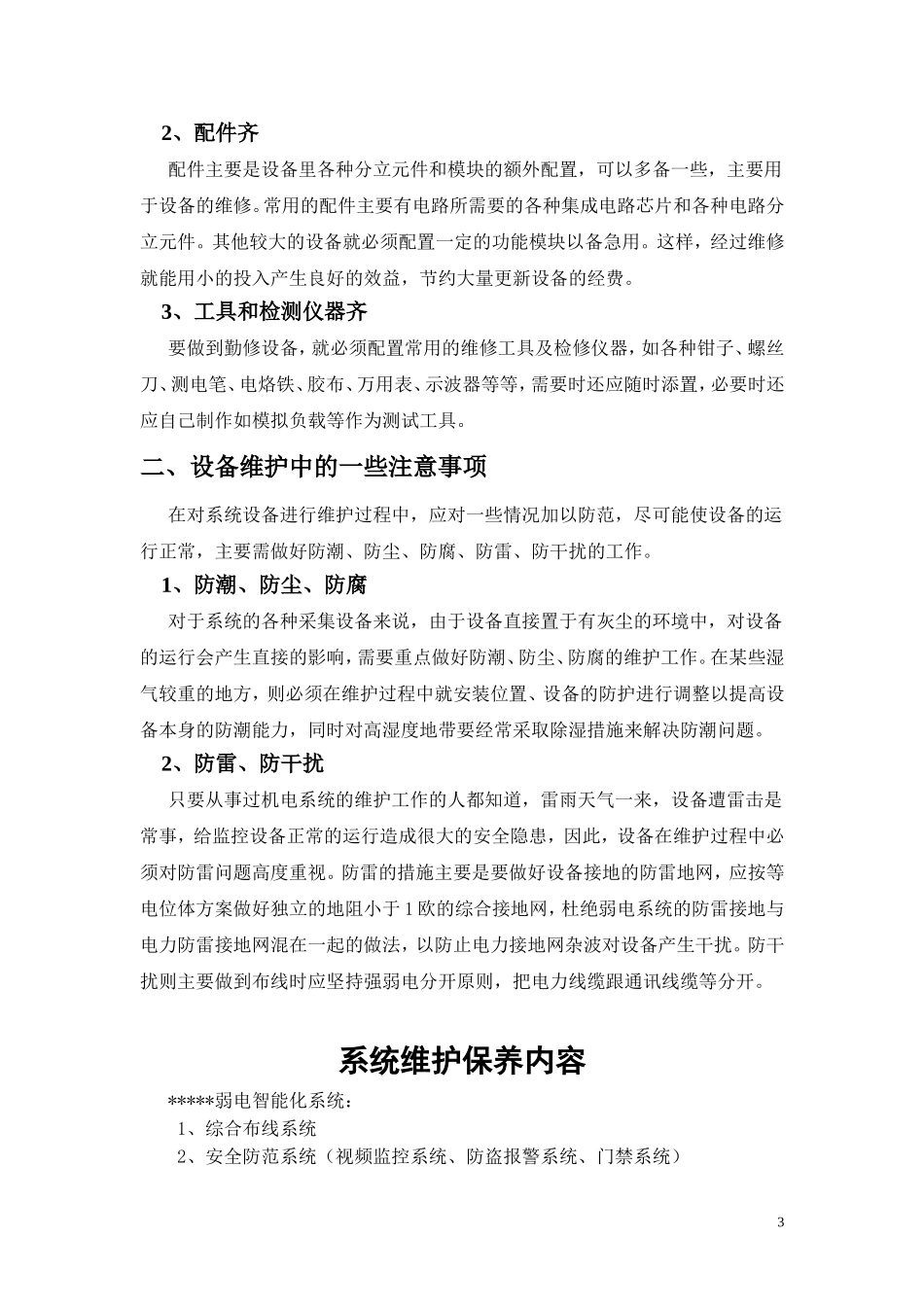 综合布线维保方案综合范本1_第3页